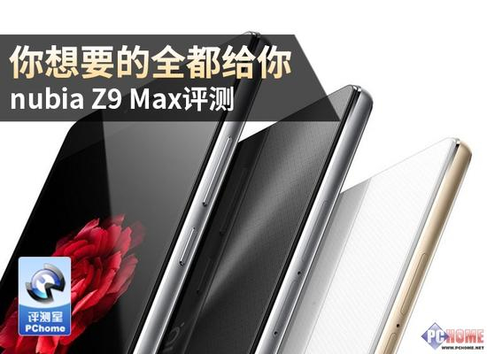 你想要的全都给你 nubia Z9 Max评测