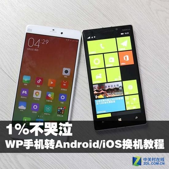 1%不哭泣 WP手机转Android/iOS换机教程