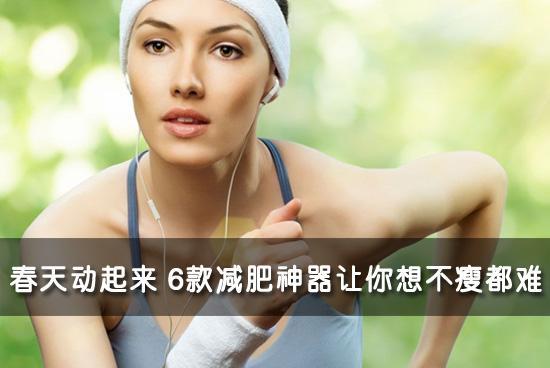 春天动起来 6款减肥神器让你想不瘦都难