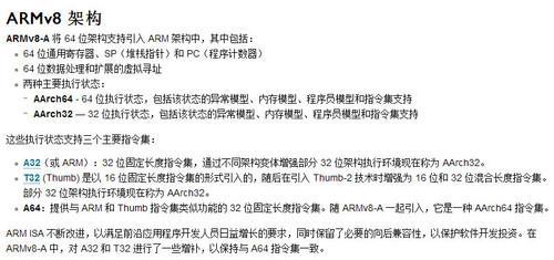 目前手机芯片主流的ARMv8架构