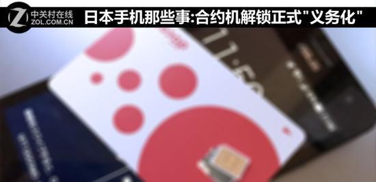 日本手机那些事:合约机解锁正式