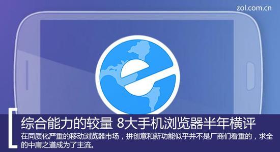 今天我们找来了当前市面上比较流行的8款安卓手机浏览器,从几个方面进行测试和评定。参测产品见下表: