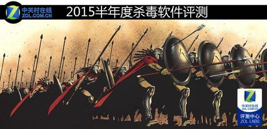 2015半年度杀毒软件评测