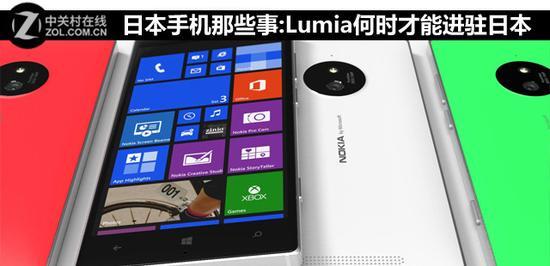 日本手机那些事:Lumia何时才能进驻日本