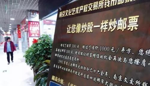 南京文交所的交易商打出“可以像炒股票一样炒邮票”的海报,吸引投资者