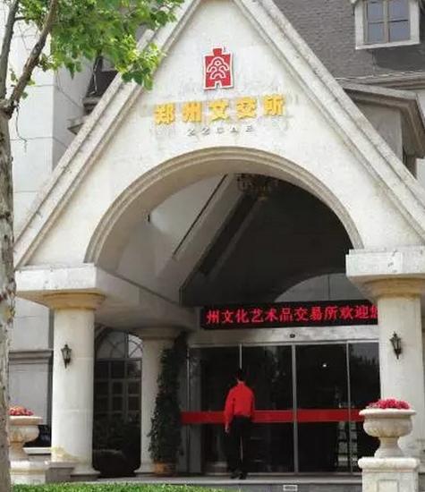 郑州文交所自2012年9月宣布停止份额化产品交易以来,仍拖欠大批投资者当初近9000万投资款