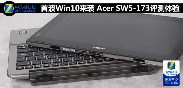 首波Win10来袭 Acer Switch 11V评测