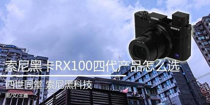 索尼黑卡RX100四代该选哪款?