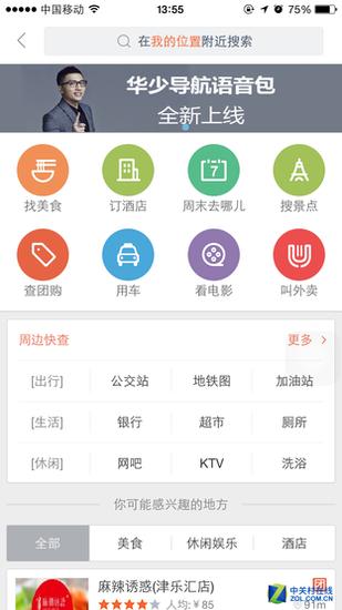 高德地图“附近”界面;百度地图