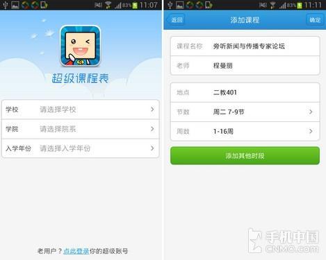 超级课程表软件截图