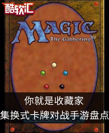 集换式卡牌对战手游盘点