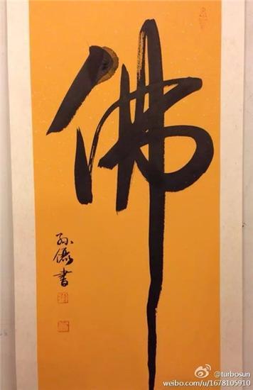 孙俪书法作品