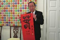 潘基文展示书法作品