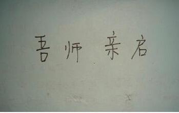 高校文言文请假条
