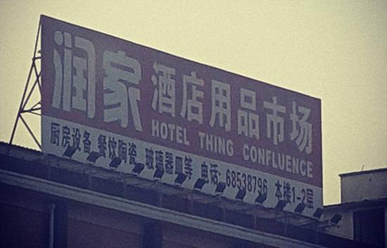 旅馆