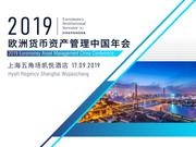 2019欧洲货币资产管理中国年会于9月17日在上海举行