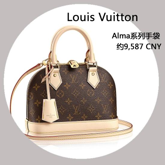 LV Alma系列