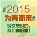  #2015，为青而来#