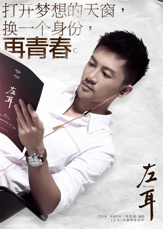 苏有朋转型导演的处女作《左耳》