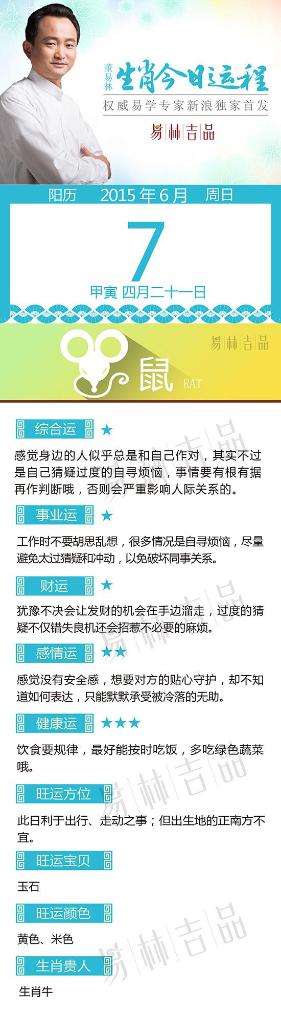 6月7日生肖鼠运势