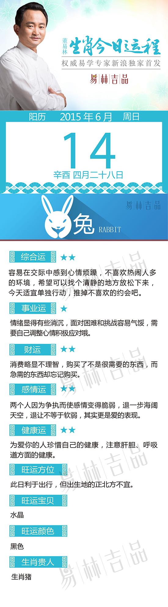 6月14日生肖兔运势
