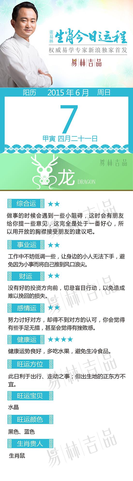 6月7日生肖龙运势