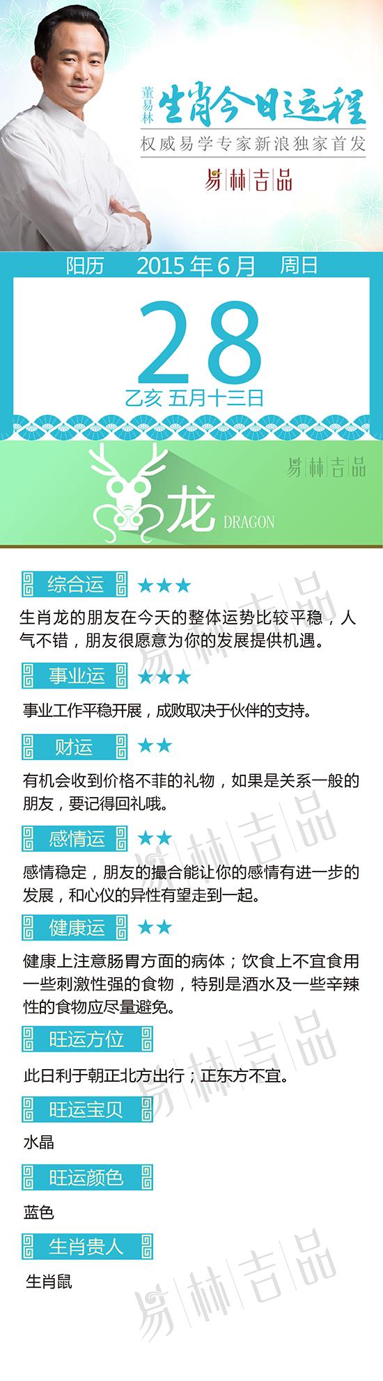 6月28日生肖龙运势