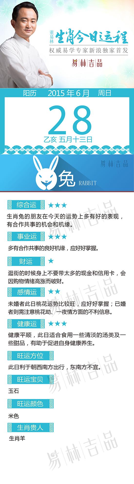 6月28日生肖兔运势