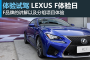 LEXUS雷克萨斯F体验日