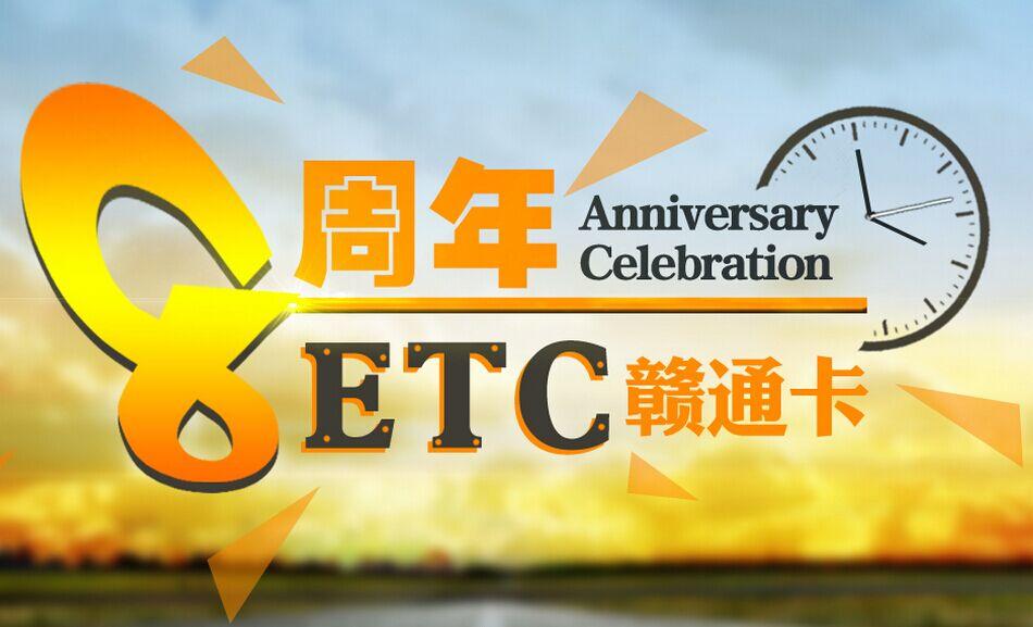 ETC赣通卡八周年