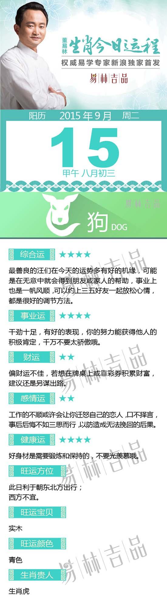 9月15日生肖狗运势
