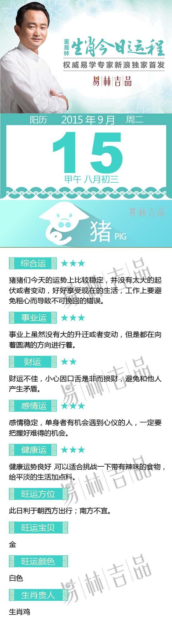 9月15日生肖猪运势