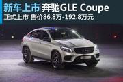 奔驰GLE Coupe售86.8万元起