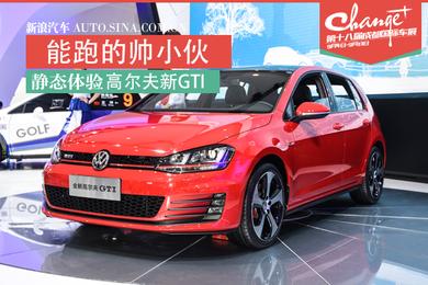 能跑的帅小伙 高尔夫新GTI