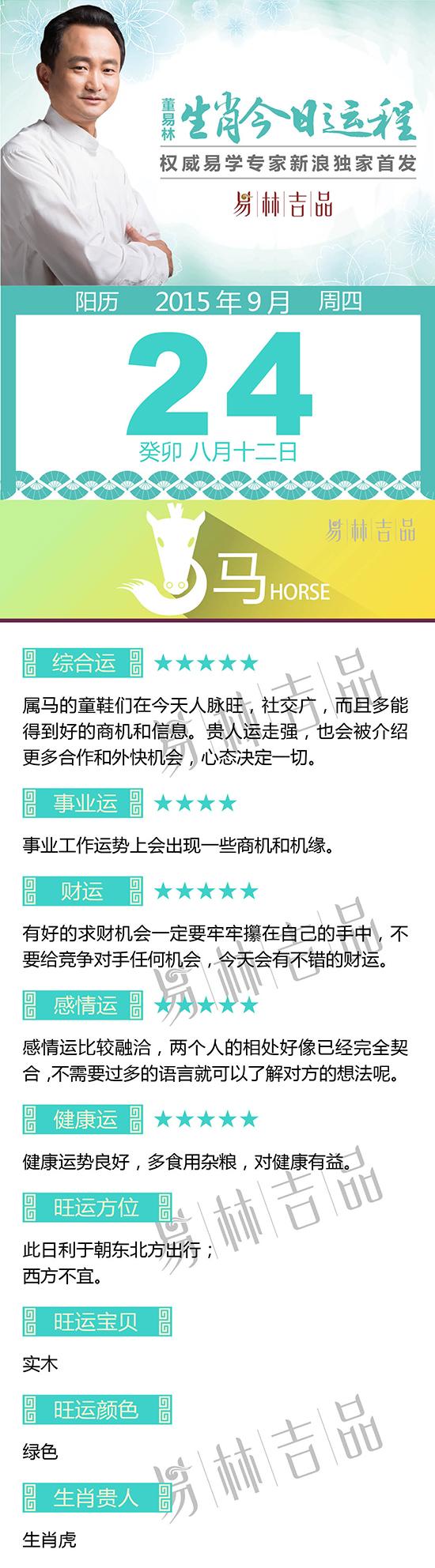 9月24日生肖马运势