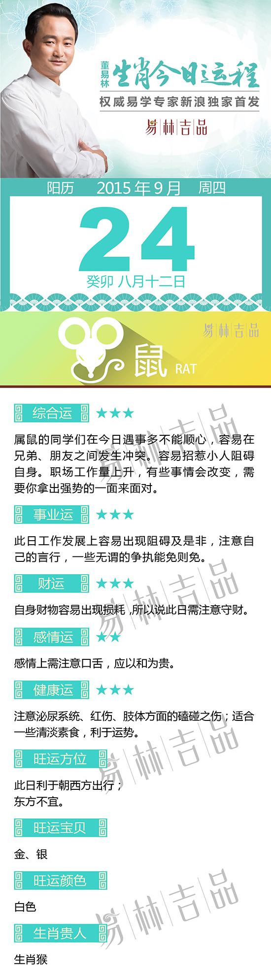 9月24日生肖鼠运势