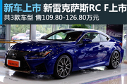 雷克萨斯新RC F起售价109.8万