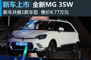 全新MG 3SW上市 售8.77万元