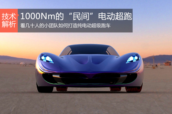黑科技15 1000Nm民间电动超跑