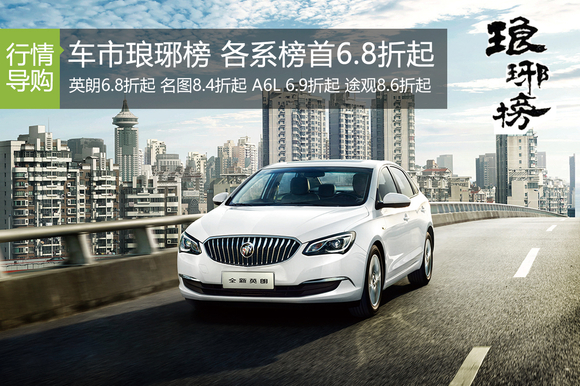 车市琅琊榜各系榜首6.8折起