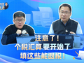 注意了！个税汇算要开始了 填这些能退税
