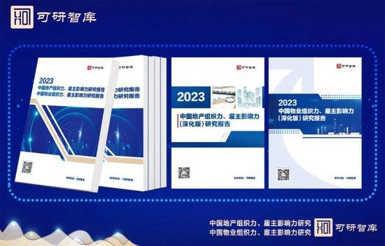 重磅 50万地产开发人员流失 元效逆势上涨 薪酬锚定值在哪？2023中国地产、物业组织力及雇主影响力隆重发布