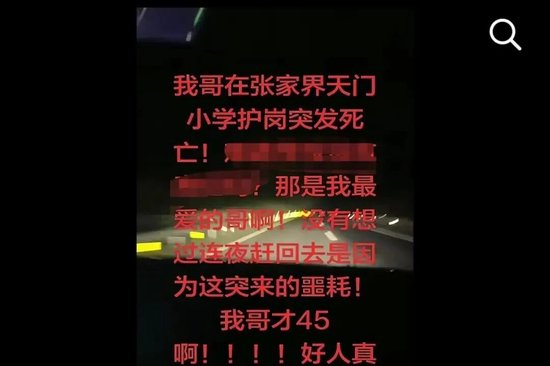张家界一名小学生家长放学护岗时晕倒死亡，当地：突发疾病送医后身亡，相关部门已介入处理
