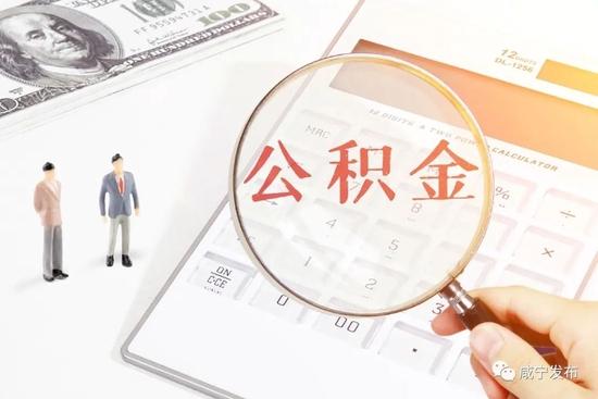 湖北咸宁公积金出台政策！可申请缓缴、提高提取额度