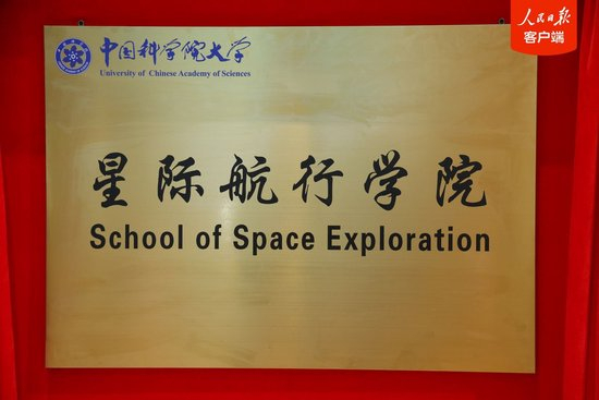 国科大星际航行学院正式成立