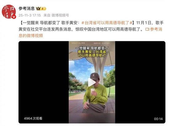 “一觉醒来,导航都变了”,歌手黄安:台湾省可以用高德导航了