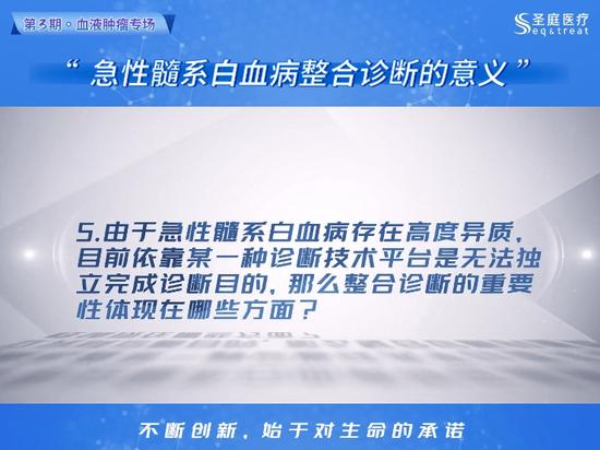 圣庭医疗首席医学专家夏成青主任：整合诊断在急性髓系白血病的应用具有重大意义