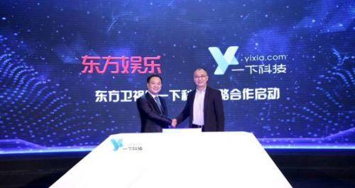 图为东方卫视与一下科技战略合作仪式启动