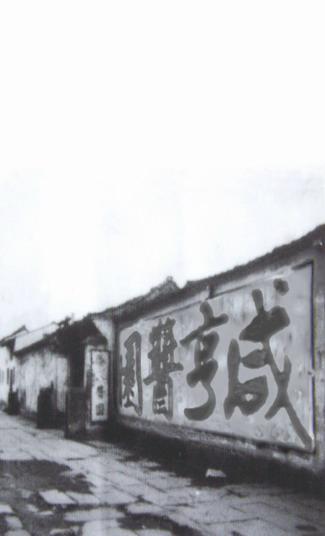 咸亨酱园