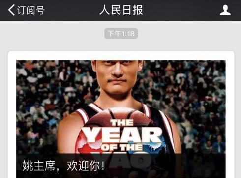 人民日报与新华社都第一时间恭喜了“姚主席”的到来